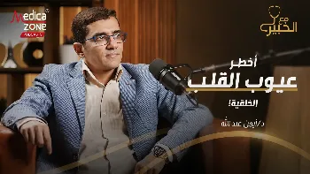 ثقب القلب أحادي البطين| ما هو؟ وما درجة خطورته، وكيف يُعالج؟
